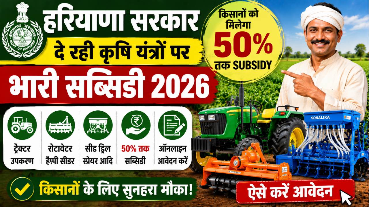 हरियाणा सरकार दे रही कृषि यंत्रों पर भारी सब्सिडी 2026