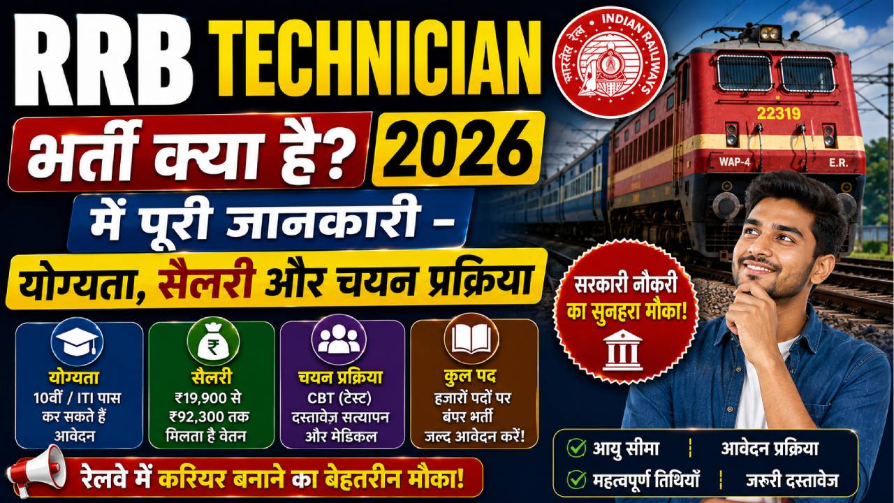 RRB Technician Bharti Kya Hai? 2026 में पूरी जानकारी – योग्यता, सैलरी और चयन प्रक्रिया