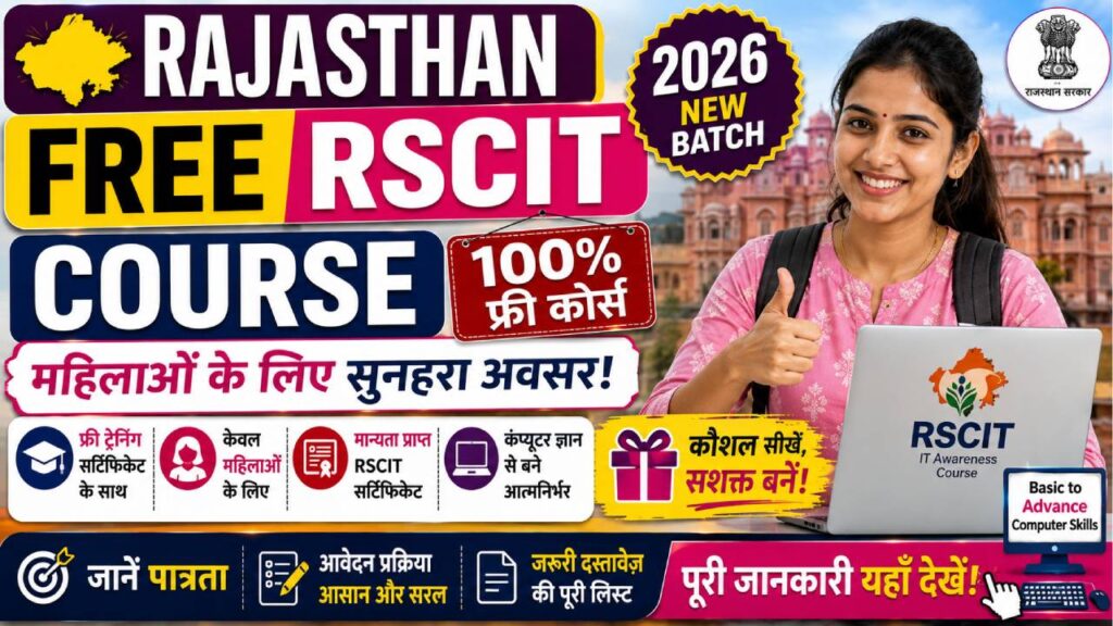 Rajasthan Free RSCIT Course 2026: महिलाओं के लिए फ्री कंप्यूटर कोर्स, जानें पात्रता, आवेदन प्रक्रिया और पूरी जानकारी