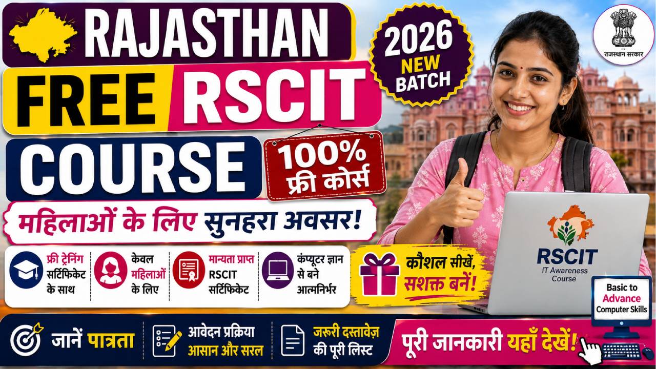 Rajasthan Free RSCIT Course 2026: महिलाओं के लिए फ्री कंप्यूटर कोर्स, जानें पात्रता, आवेदन प्रक्रिया और पूरी जानकारी